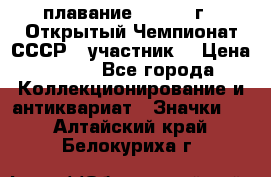 13.1) плавание :  1983 г - Открытый Чемпионат СССР  (участник) › Цена ­ 349 - Все города Коллекционирование и антиквариат » Значки   . Алтайский край,Белокуриха г.